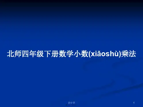 北师四年级下册数学小数乘法学习教案