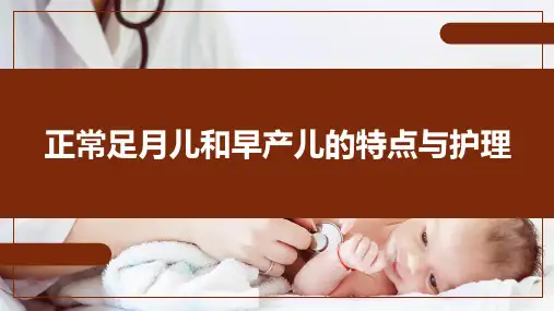 正常足月儿和早产儿的特点与护理(新生儿与新生儿疾病)-儿科学