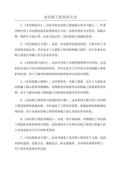 木结构工程资料大全
