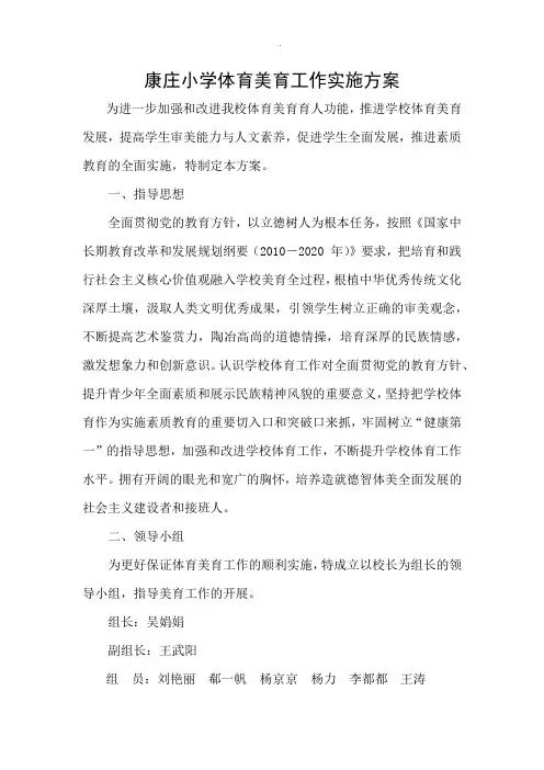 康庄小学体育美育工作实施方案