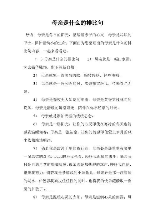 母亲是什么的排比句