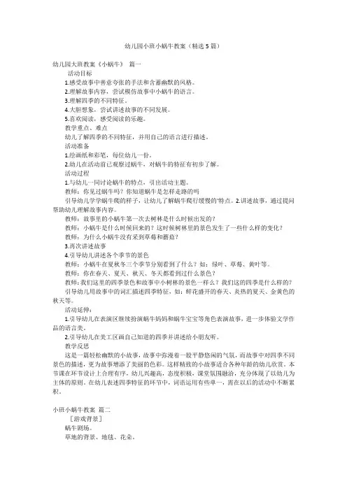 幼儿园小班小蜗牛教案(精选5篇)