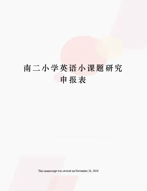 南二小学英语小课题研究申报表