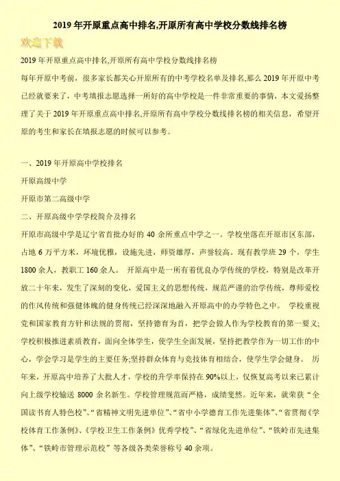 2019年开原重点高中排名,开原所有高中学校分数线排名榜 