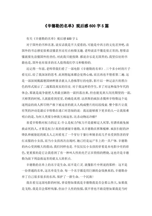 《辛德勒的名单》观后感600字5篇