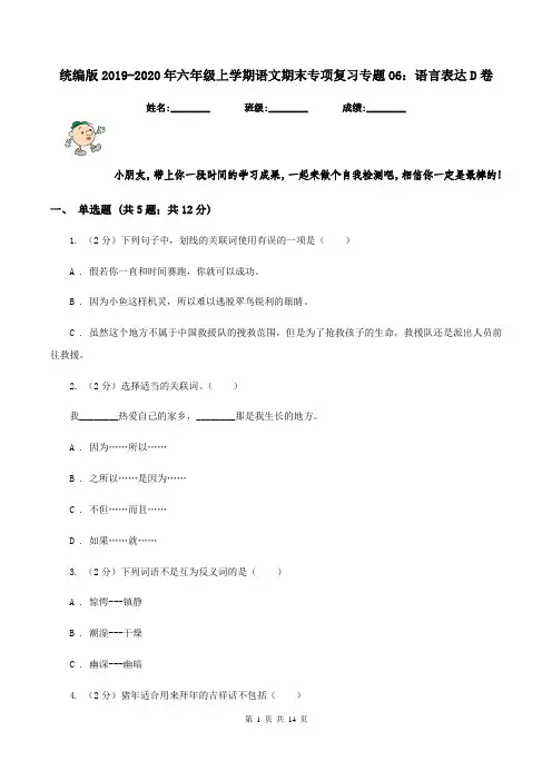 统编版2019-2020年六年级上学期语文期末专项复习专题06：语言表达D卷
