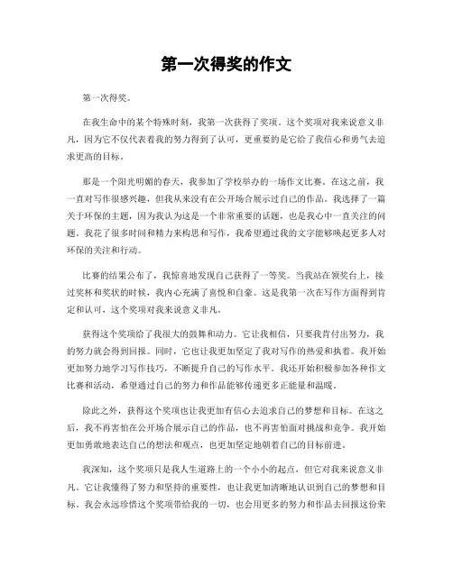 第一次得奖的作文