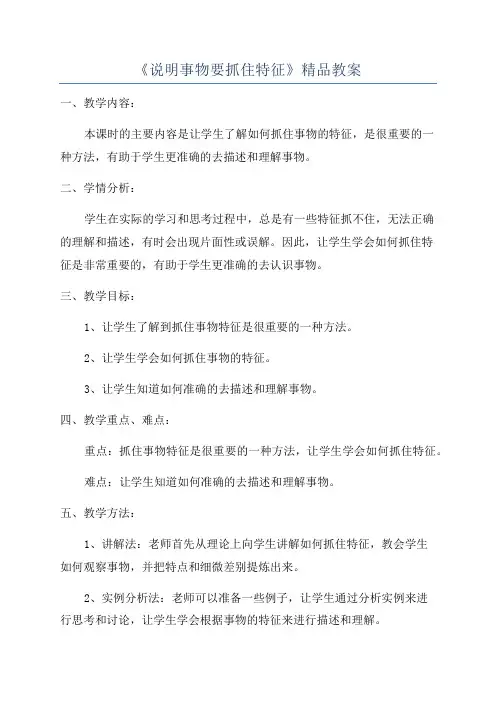 《说明事物要抓住特征》精品教案