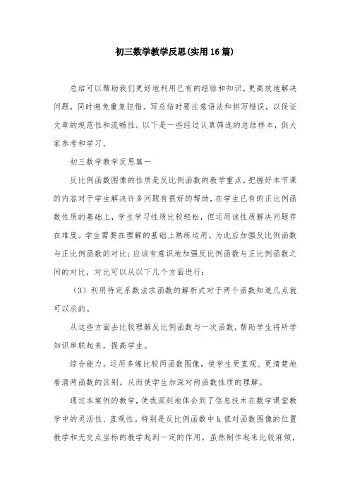 初三数学教学反思(实用16篇)