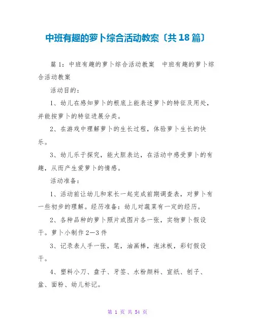 中班有趣的萝卜综合活动教案(共18篇)