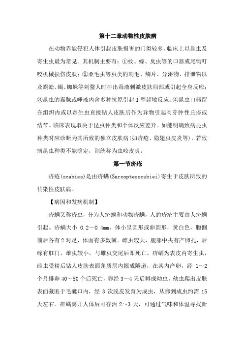 第十二章动物性皮肤病