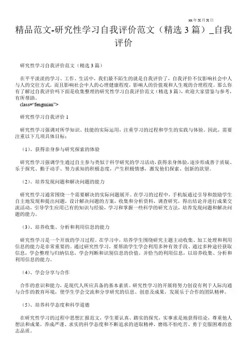 精品范文-研究性学习自我评价范文(精选3篇)_自我评价