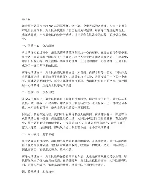 勇士夺冠感悟心得体会(3篇)