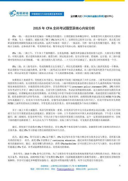 2015年CFA全科考试题型及核心内容分析