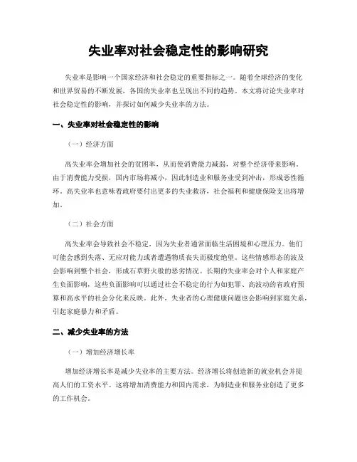 失业率对社会稳定性的影响研究