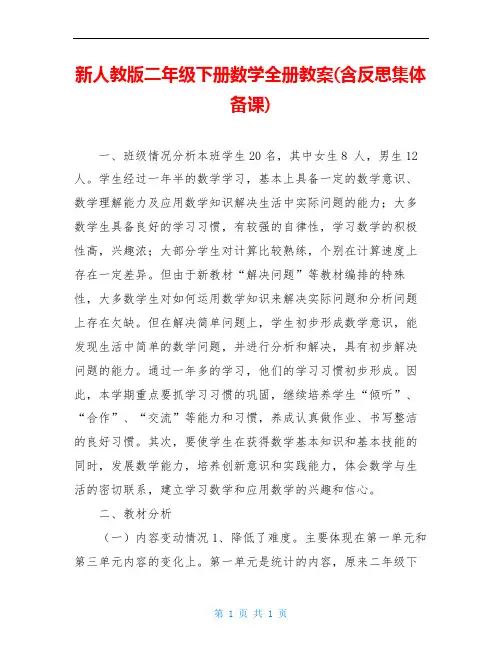 新人教版二年级下册数学全册教案(含反思集体备课)