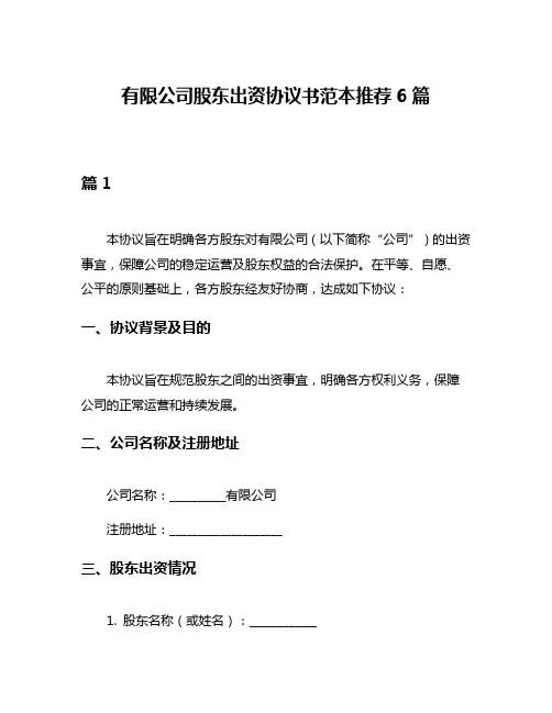 有限公司股东出资协议书范本推荐6篇