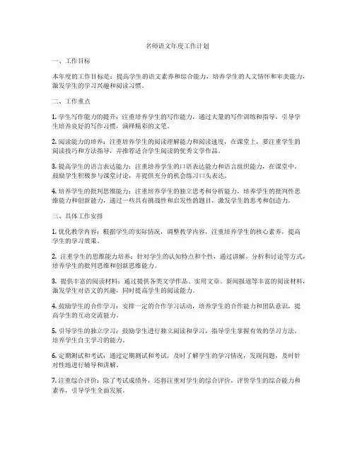 名师语文年度工作计划