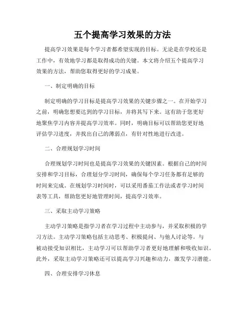 五个提高学习效果的方法