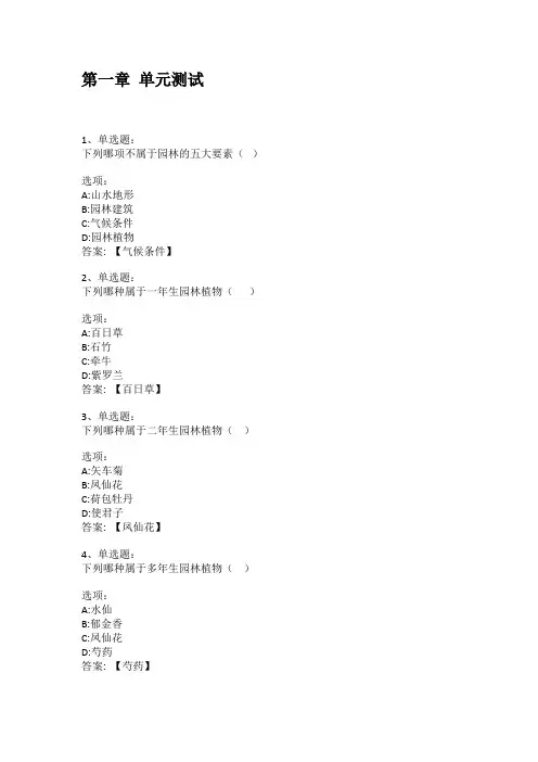 2021知到答案 园林植物识别(海南联盟) 最新智慧树满分章节测试答案