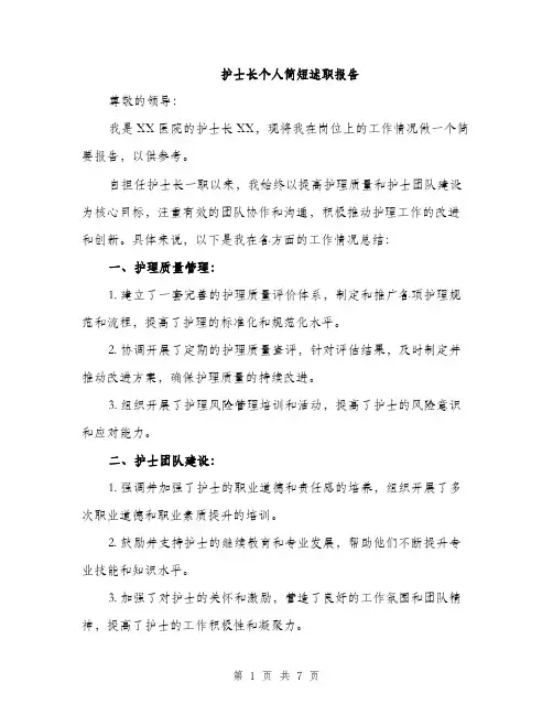 护士长个人简短述职报告