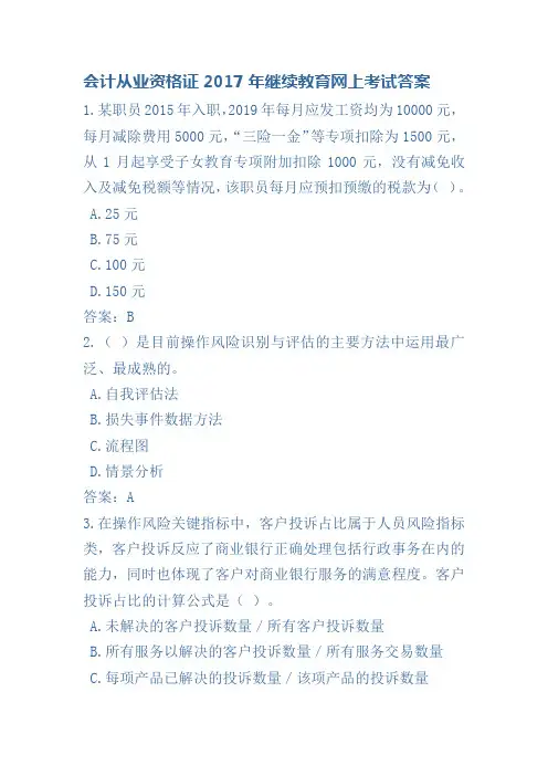 会计从业资格证2017年继续教育网上考试答案