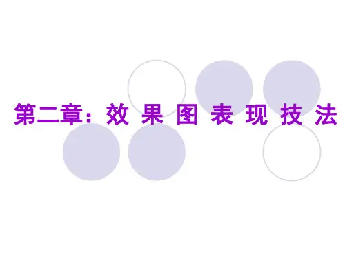 效果图表现技法课件