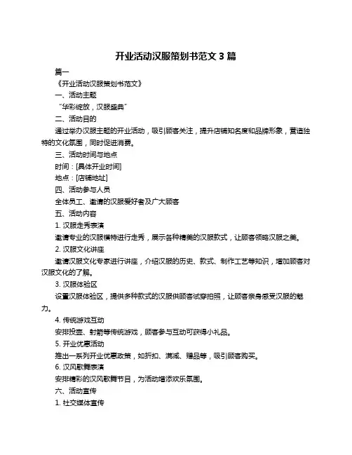 开业活动汉服策划书范文3篇