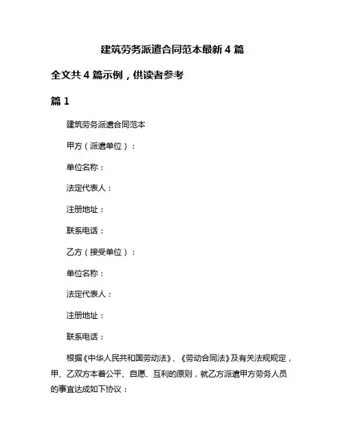 建筑劳务派遣合同范本最新4篇
