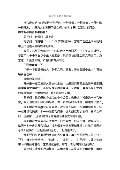 做文明小使者演讲稿_文明礼仪演讲稿_