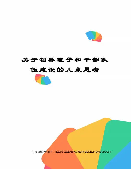 关于领导班子和干部队伍建设的几点思考