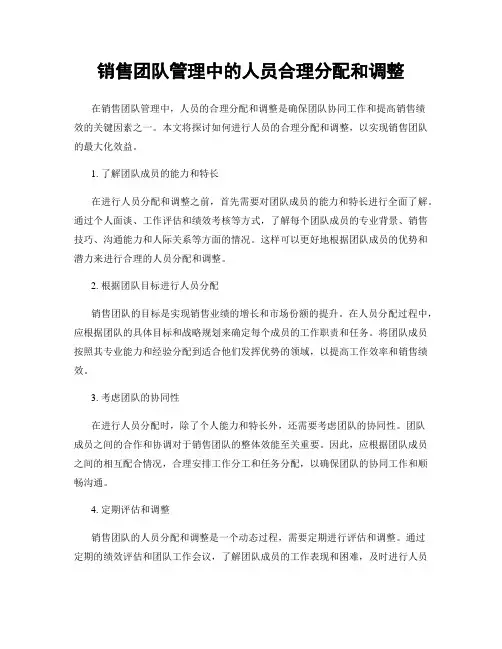 销售团队管理中的人员合理分配和调整