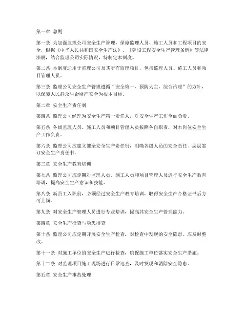 监理公司安全生产管理制度
