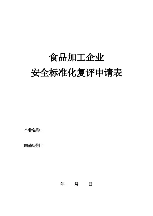 食品加工企业安全标准化标准