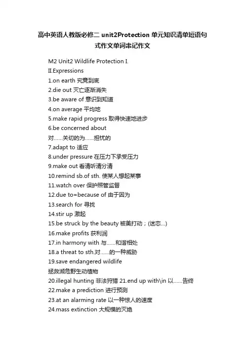 高中英语人教版必修二unit2Protection单元知识清单短语句式作文单词串记作文