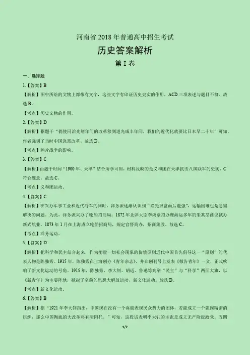 2018年河南省中考历史试卷-答案
