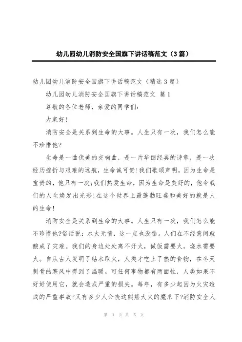 幼儿园幼儿消防安全国旗下讲话稿范文(3篇)