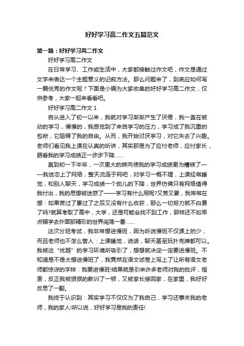 好好学习高二作文五篇范文