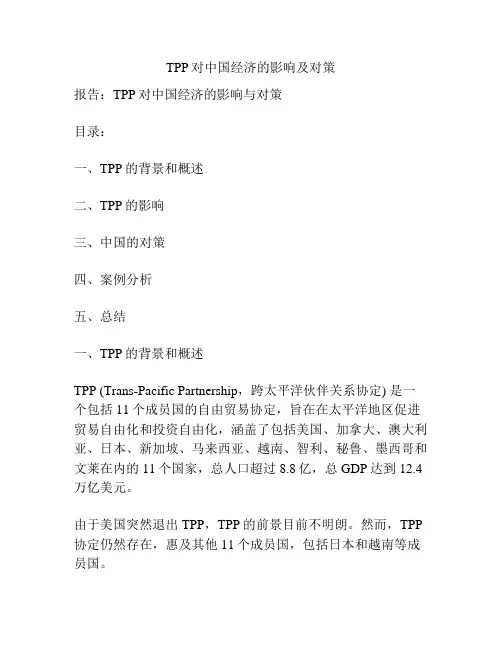 TPP对中国经济的影响及对策