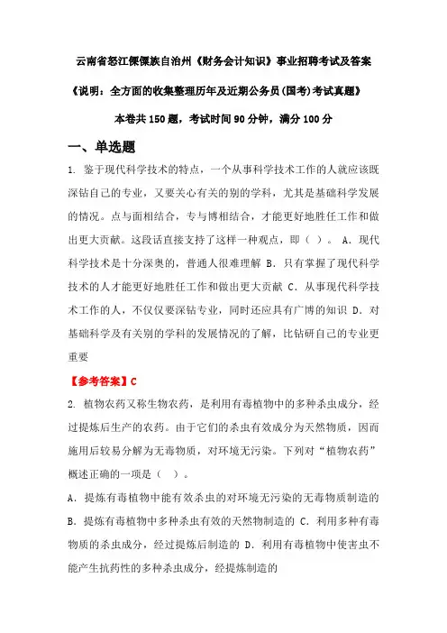 云南省怒江傈僳族自治州《财务会计知识》公务员(国考)招聘考试真题及答案