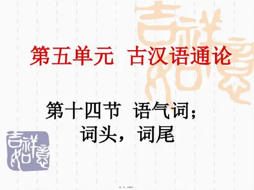 古汉语通论语气词;词头词尾