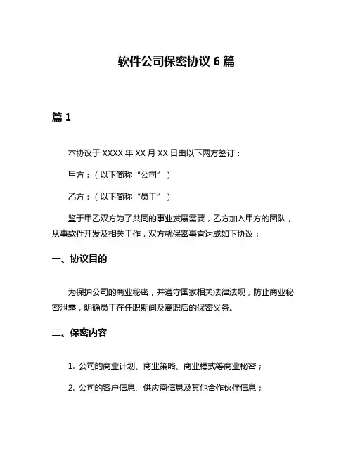 软件公司保密协议6篇