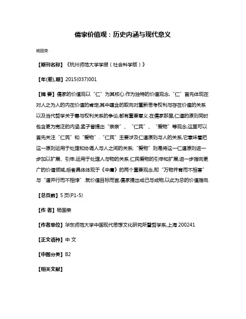 儒家价值观:历史内涵与现代意义