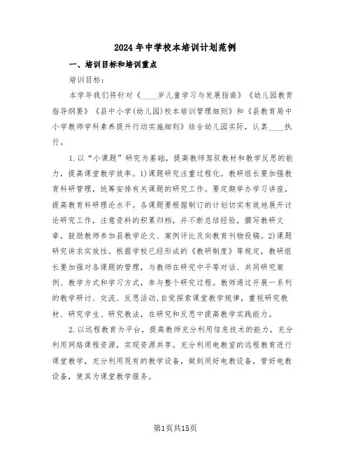 2024年中学校本培训计划范例（5篇）