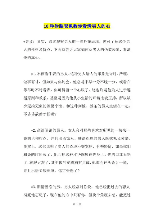10种伪装表象教你看清男人的心