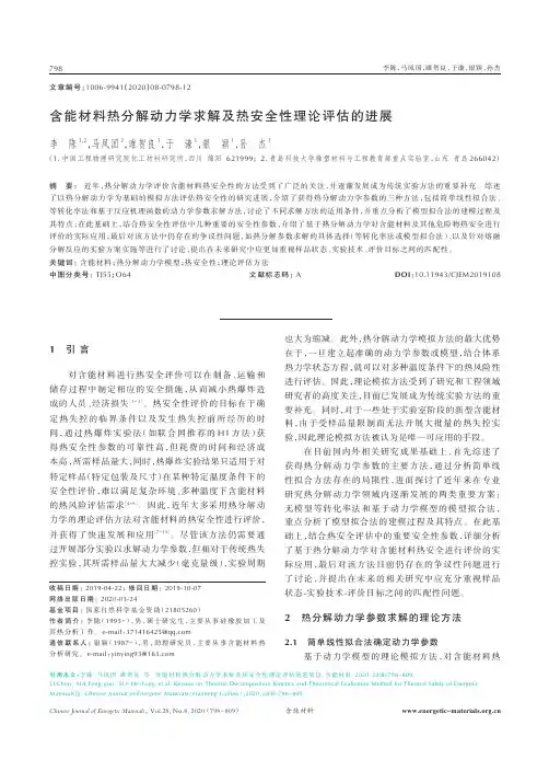 含能材料热分解动力学求解及热安全性理论评估的进展