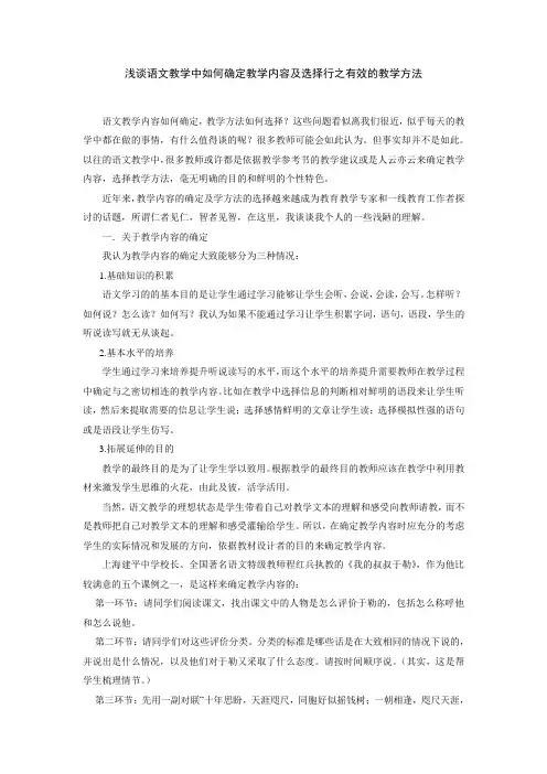 浅谈语文教学中如何确定教学内容及选择行之有效的教学方法