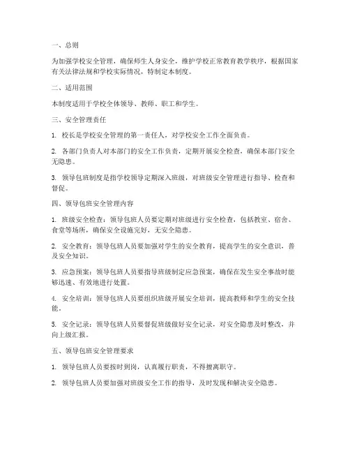 领导包班安全管理制度
