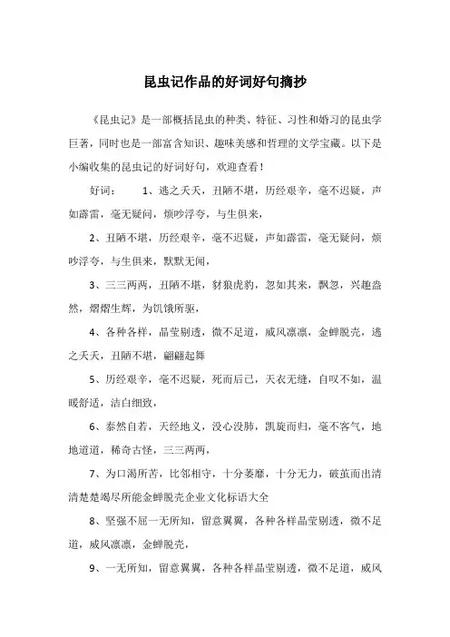 昆虫记作品的好词好句摘抄