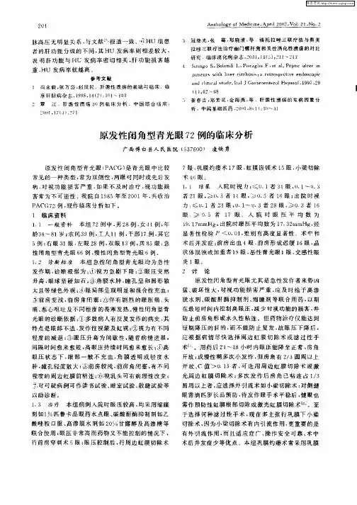 原发性闭角型青光眼72例的临床分析